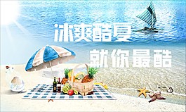 冰爽酷夏