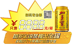 加多寶 金罐涼茶  異形卡 玻璃貼