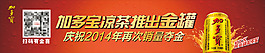 加多寶 金罐涼茶  橫幅 標語