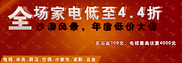 家電促銷海報(bào)