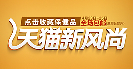 天貓新風(fēng)尚圖片