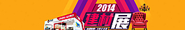 淘宝建材展海报图片