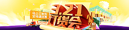 321訂貨會淘寶海報圖片