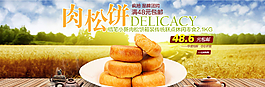 淘寶肉松餅美食廣告PSD素材圖片