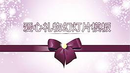 愛心禮物PPT模板