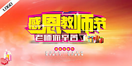 感恩教師節(jié)海報(bào)