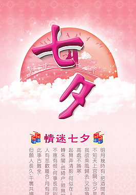 七夕情人節(jié)海報(bào)