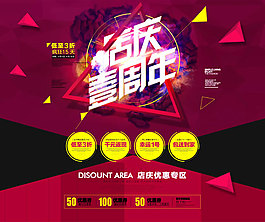 淘宝店庆一周年海报
