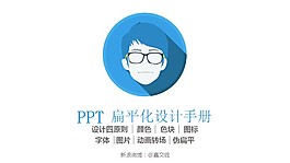 扁平化風(fēng)格設(shè)計(jì)培訓(xùn)課件PPT模板