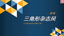 時尚三角形雜志風(fēng)教程PPT模板