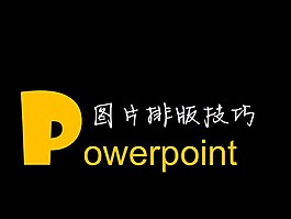 圖文排版技巧PPT模板免費下載