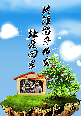 關注留守兒童工藝海報