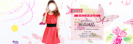 淘寶女裝banner圖片