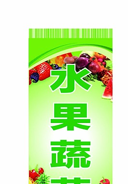 水果蔬菜