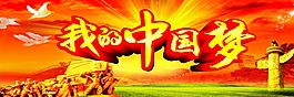中國夢