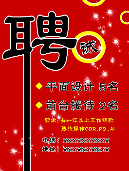 誠聘