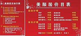 美顏居價(jià)目表