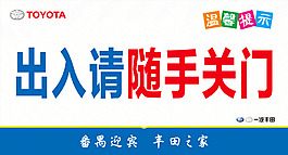 随手关门温馨提示出入关门一汽丰田
