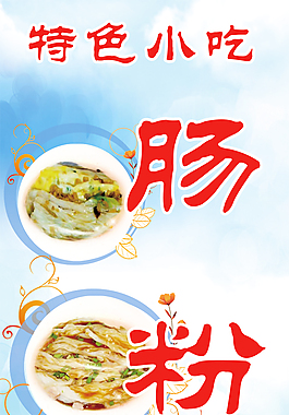 腸粉特色小吃