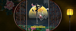 中秋節(jié)全屏海報(bào)素材