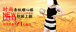 女装条纹秋装淘宝海报