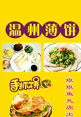 溫州薄餅圖片