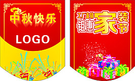中秋節(jié)家裝節(jié)