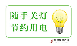 随手关灯节约用电