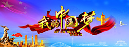 中國(guó)夢(mèng)