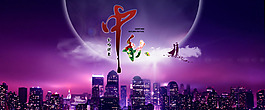 中秋节全屏海报