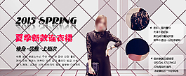 2015天貓熱銷女裝宣傳海報圖片