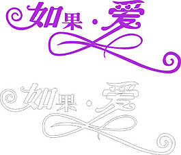 如果愛藝術(shù)字
