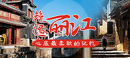 旅游網站麗江推廣圖