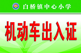 通行證 出入證
