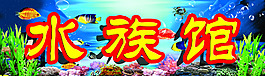 水族館