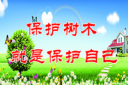 保護環(huán)境