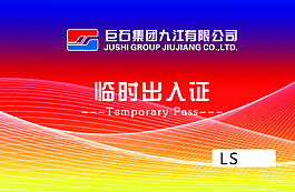 臨時出入證圖片