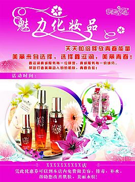 魅力化妝品