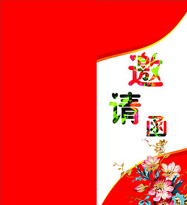 邀請(qǐng)函圖片