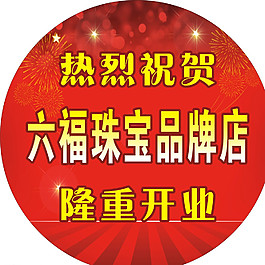 隆重開業(yè)圖片