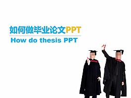 畢業論文制作技巧分享PPT模板