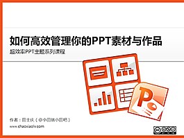 超效率素材整理教程PPT模板