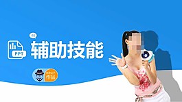 幻燈片輔助技能教程PPT模板