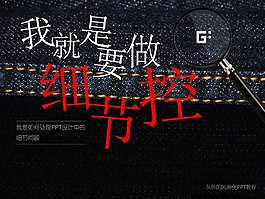 幻燈片細節(jié)處理教程PPT模板