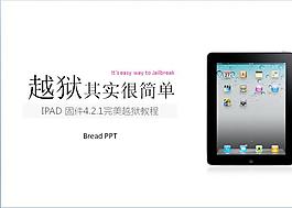 簡約大氣IPAD越獄教程PPT模板