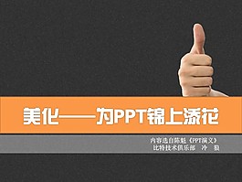 簡(jiǎn)單PPT設(shè)計(jì)教程之美化PPT模板