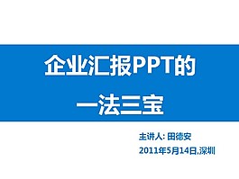 企業(yè)匯報(bào)PPT的依法三寶PPT模板