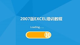 實用Excel培訓教程PPT模板