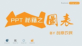 時尚微立體商務圖表教程PPT模板