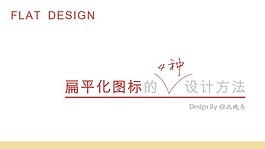 詳細(xì)扁平化圖標(biāo)設(shè)計(jì)方法PPT模板